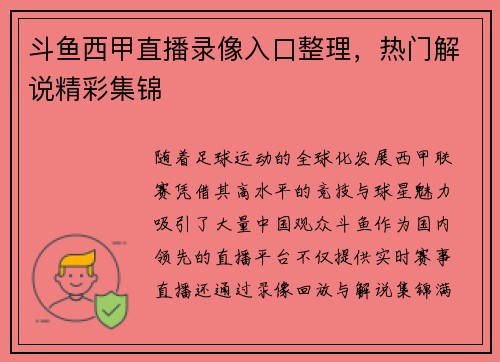 斗鱼西甲直播录像入口整理，热门解说精彩集锦