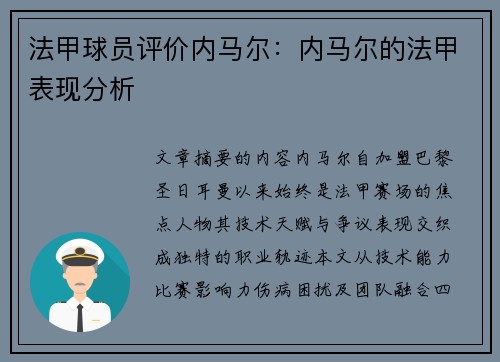 法甲球员评价内马尔：内马尔的法甲表现分析