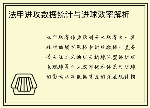 法甲进攻数据统计与进球效率解析