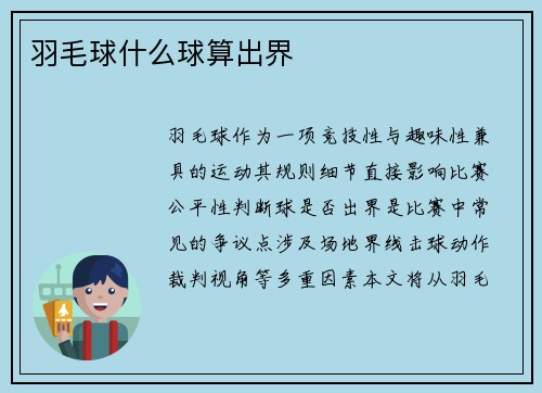 羽毛球什么球算出界