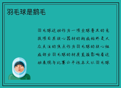 羽毛球是鹅毛