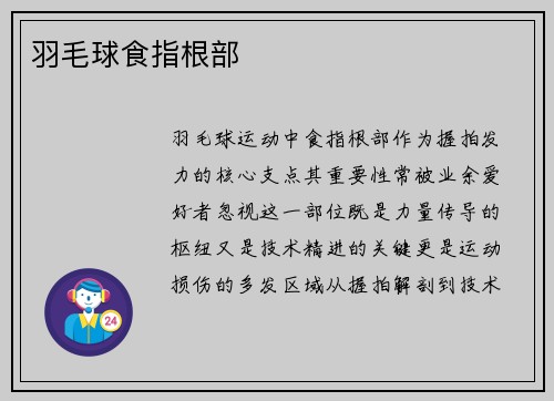 羽毛球食指根部