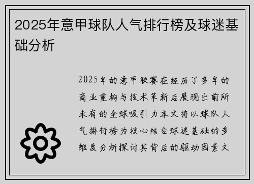 2025年意甲球队人气排行榜及球迷基础分析