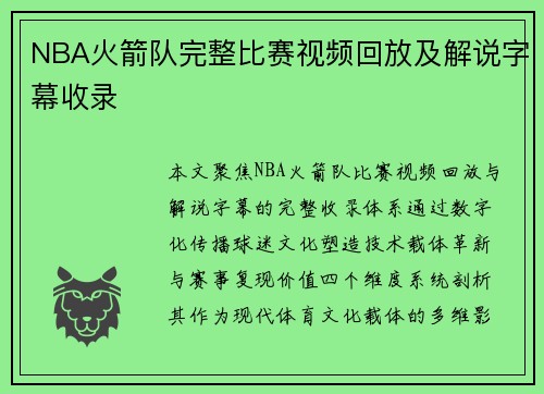 NBA火箭队完整比赛视频回放及解说字幕收录