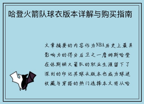 哈登火箭队球衣版本详解与购买指南