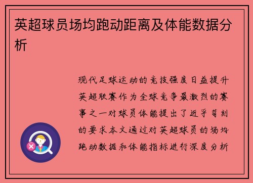 英超球员场均跑动距离及体能数据分析