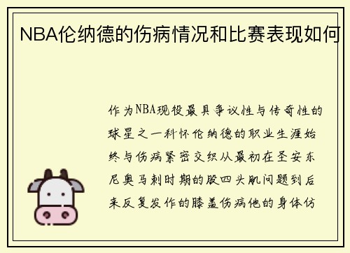 NBA伦纳德的伤病情况和比赛表现如何