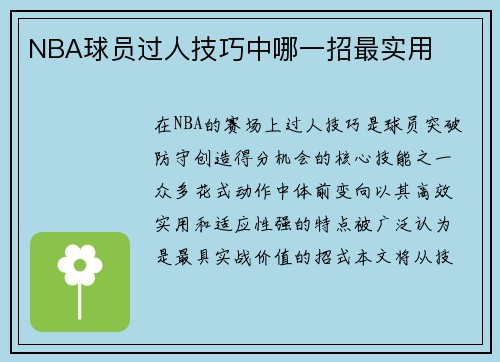NBA球员过人技巧中哪一招最实用