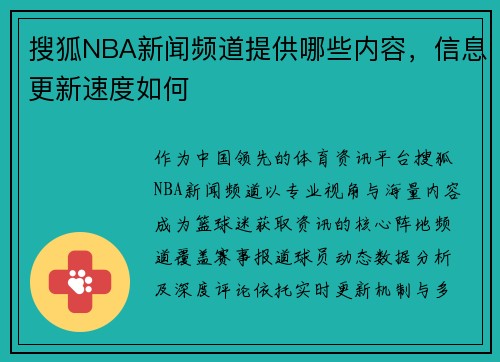 搜狐NBA新闻频道提供哪些内容，信息更新速度如何
