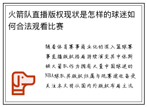 火箭队直播版权现状是怎样的球迷如何合法观看比赛