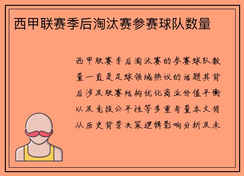 西甲联赛季后淘汰赛参赛球队数量