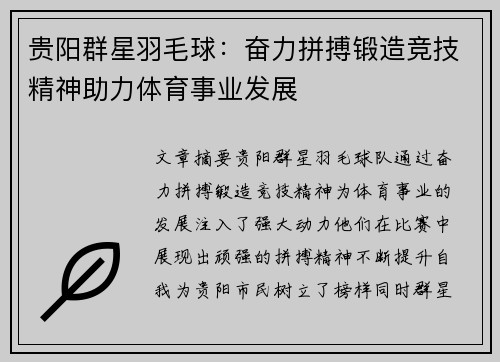 贵阳群星羽毛球：奋力拼搏锻造竞技精神助力体育事业发展
