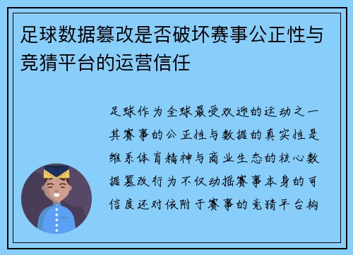 足球数据篡改是否破坏赛事公正性与竞猜平台的运营信任