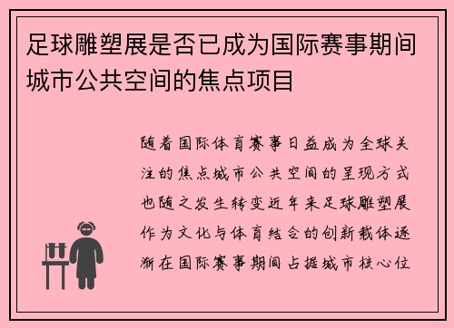 足球雕塑展是否已成为国际赛事期间城市公共空间的焦点项目