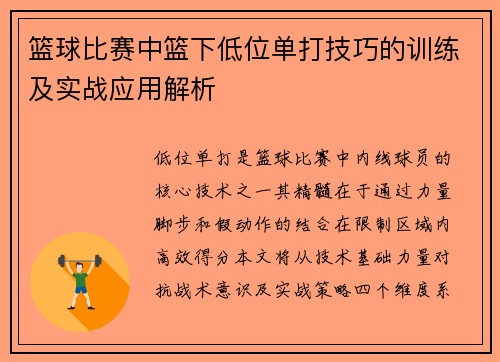 篮球比赛中篮下低位单打技巧的训练及实战应用解析