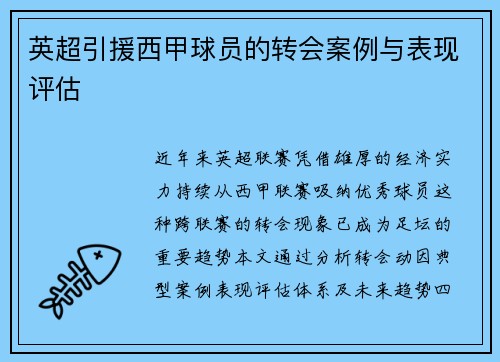 英超引援西甲球员的转会案例与表现评估