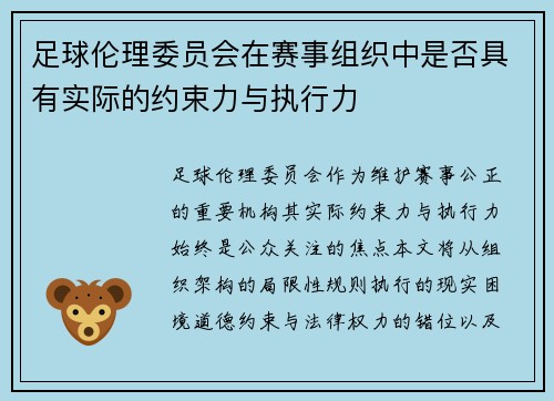 足球伦理委员会在赛事组织中是否具有实际的约束力与执行力