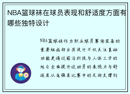 NBA篮球袜在球员表现和舒适度方面有哪些独特设计